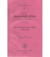 Vaiyakaransiddhantakaumudi-Chandrika वैयाकरण सिद्धान्तकौमुदी-चन्द्रिका Vol. 1